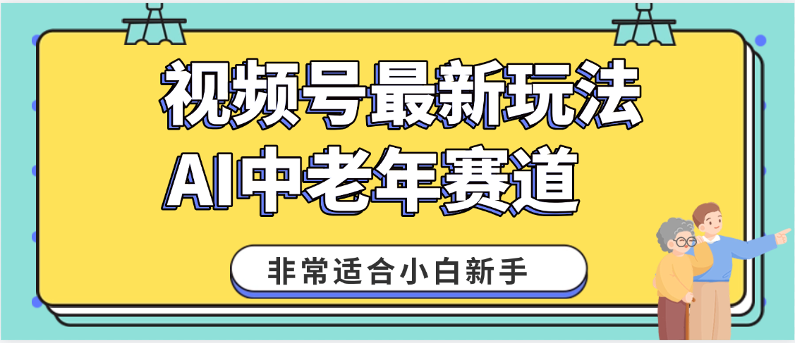 2025年副业独家秘籍!视频号老年AI养生赛道惊现神技,零门槛搬运,日进斗金 1000+