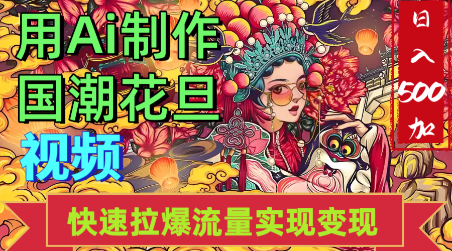 2025年七月劲爆Ai制作国潮花旦视频快速拉爆流量起号多方向变现（快速达到日入500+）
