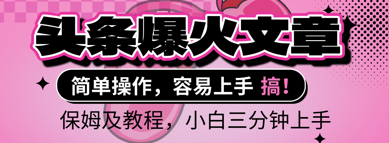 2025年头条爆火文章赛道，小白轻松上手，保守月入6000+，保姆及教程