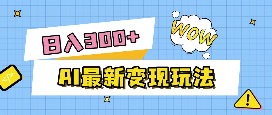 AI最新变现玩法,利用AI写文章获取收益,每天操作半个小时,实现被动收入