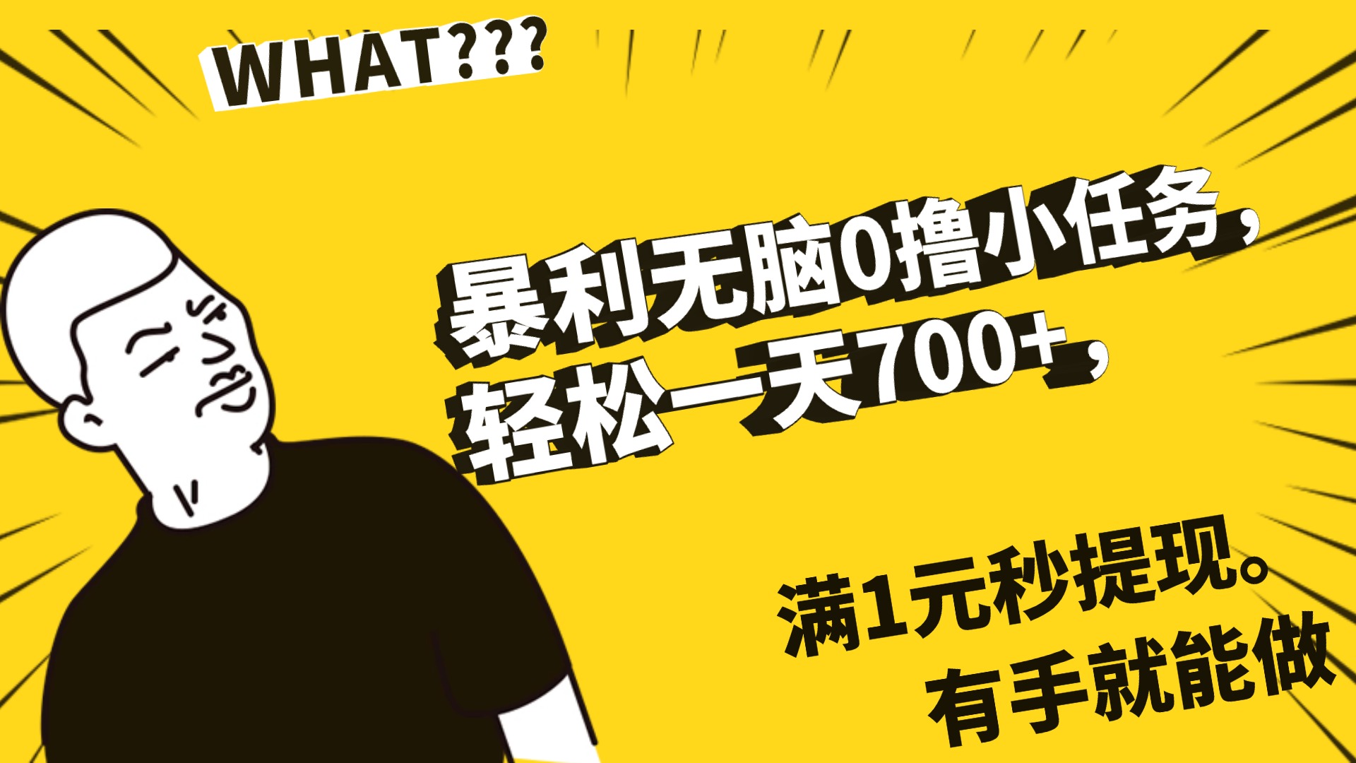 暴利无脑0撸小任务，轻松一天700+，满1元秒提现，有手就能做