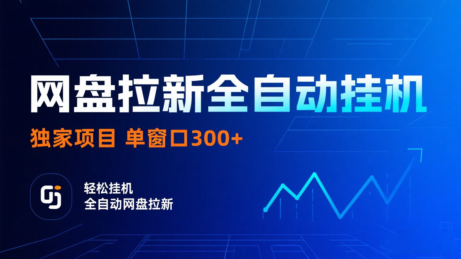 网盘拉新全自动挂机项目 独家稳定 单窗口轻松日入300+ 可矩阵