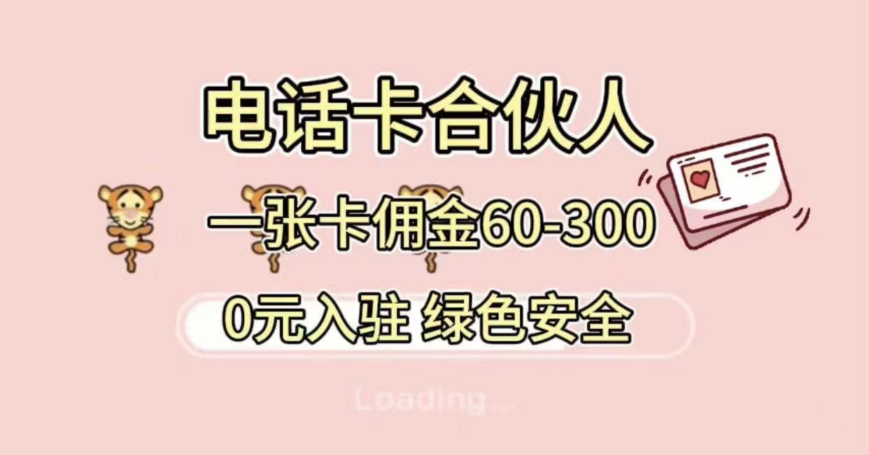 号卡合伙人 小白入门项目 一张卡佣金60-300 绿色安全