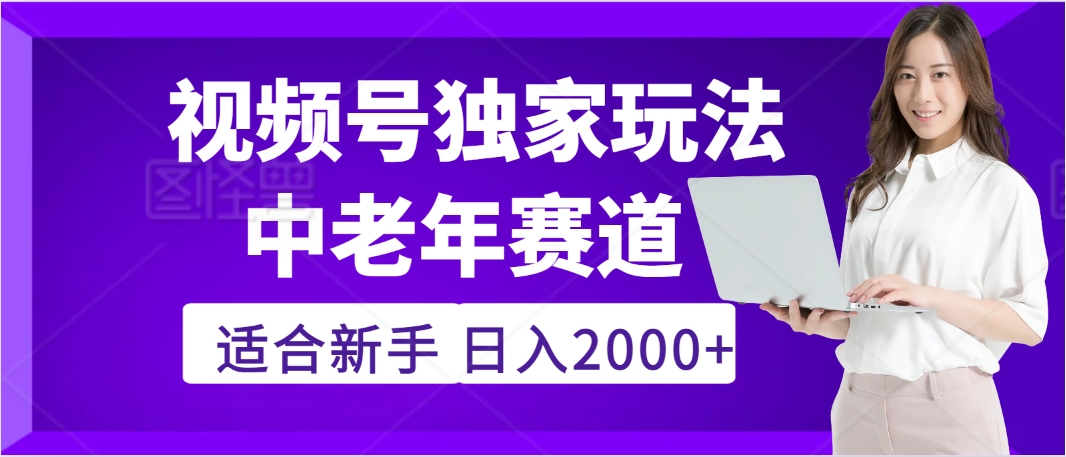 2025年疯传独家秘籍!视频号老年养生赛道惊现神技,零门槛搬运,日进斗金 2000+