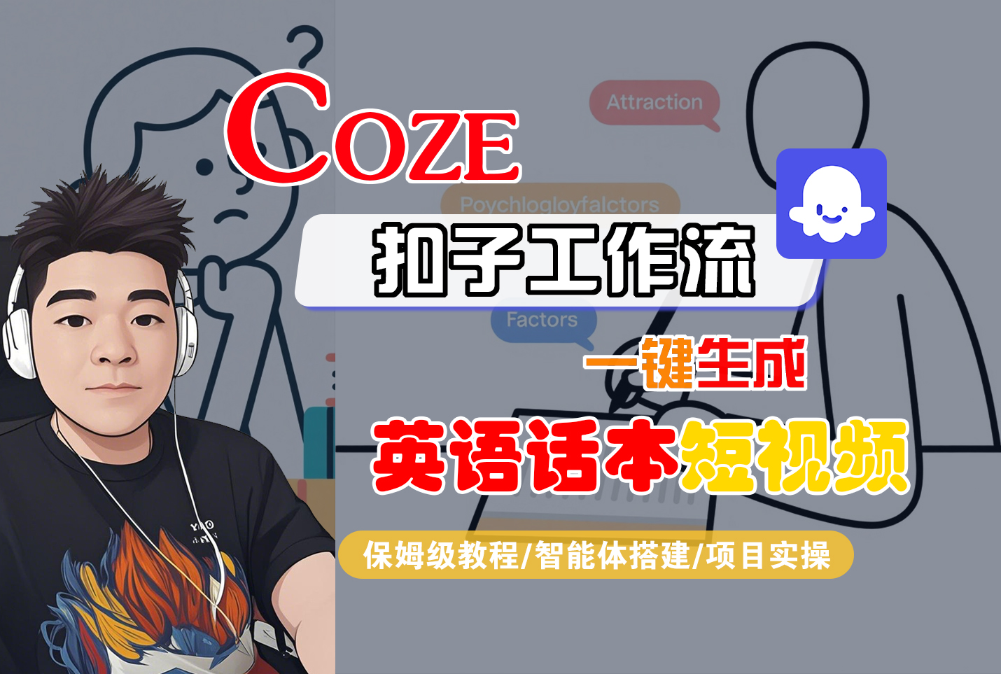 【Coze工作流搭建实操教程】Coze智能体工作流一键生成“英语话本“短视频,全流程保姆级教学—AI视频制作教程_AI创作_AI短片_AI脚本_AI绘画_AIGC人工智能!