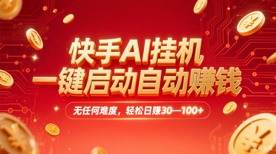 快手AI挂机,一键启动自动赚钱 无任何难度,轻松日赚30—100+