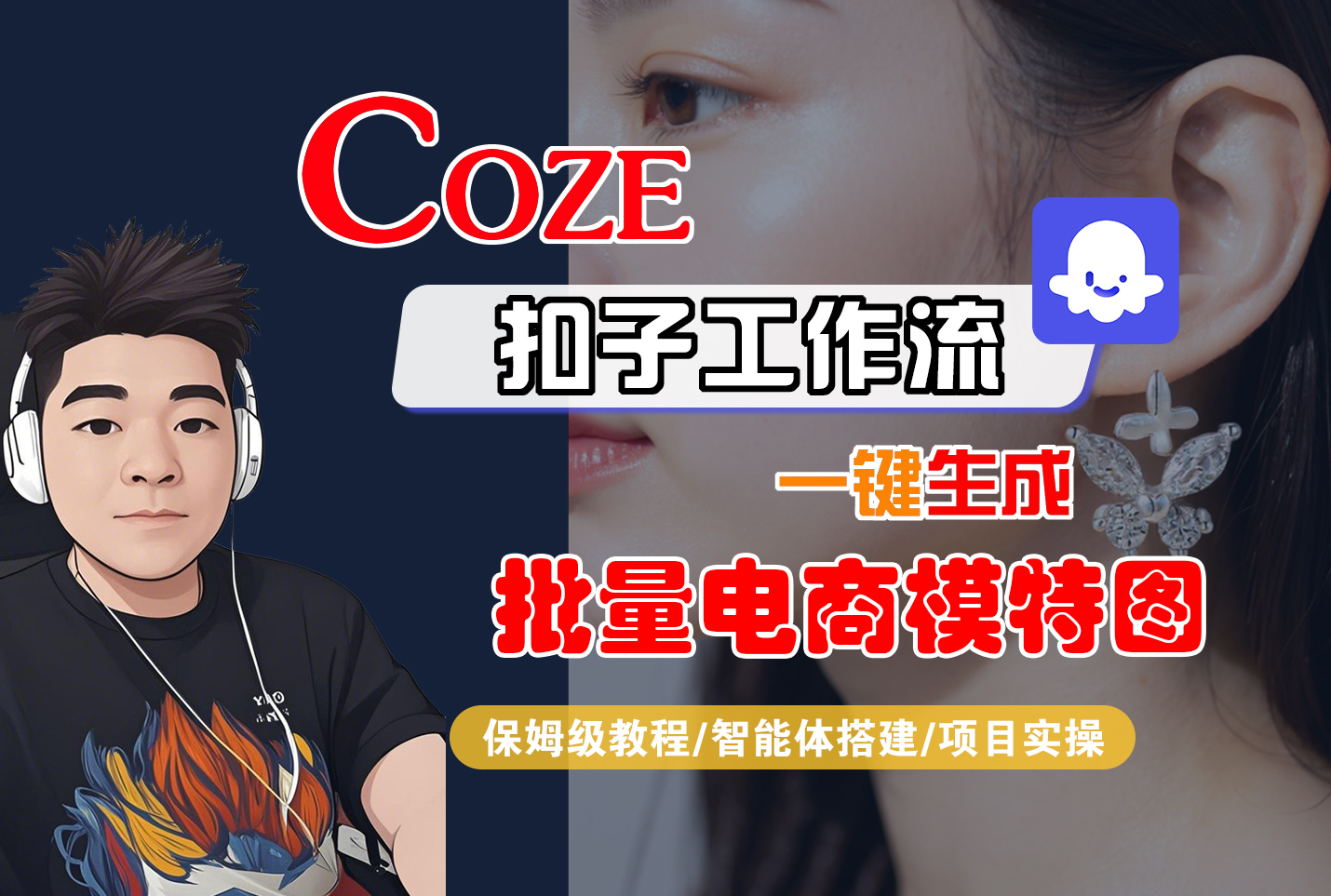 【Coze工作流搭建实操教程】Coze智能体工作流一键生成批量电商模特图,全流程保姆级教学—AI视频制作教程_AI创作_AI短片_AIGC人工智能!