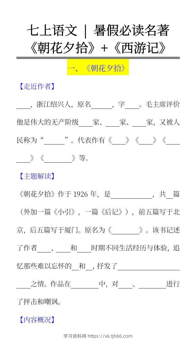 七上语文暑假必读名著《朝花夕拾》+《西游记》考点超全梳理-小升初语文-学习资料站